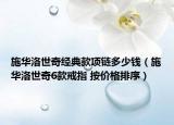 施華洛世奇經(jīng)典款項鏈多少錢（施華洛世奇6款戒指 按價格排序）