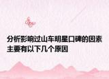 分析影響過山車明星口碑的因素主要有以下幾個原因