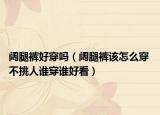 闊腿褲好穿嗎（闊腿褲該怎么穿 不挑人誰穿誰好看）