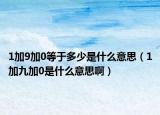 1加9加0等于多少是什么意思（1加九加0是什么意思?。? /></span></a>
                        <h2><a href=