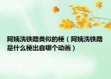 阿姨洗鐵路類似的梗（阿姨洗鐵路是什么梗出自哪個動畫）