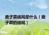 鹿子霖結局是什么（鹿子霖的結局）