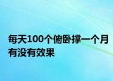 每天100個(gè)俯臥撐一個(gè)月有沒(méi)有效果