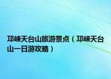 邛崍?zhí)炫_山旅游景點（邛崍?zhí)炫_山一日游攻略）