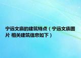 寧遠(yuǎn)文廟的建筑特點(diǎn)（寧遠(yuǎn)文廟圖片 相關(guān)建筑信息如下）