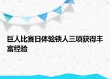 巨人比賽日體驗鐵人三項獲得豐富經(jīng)驗
