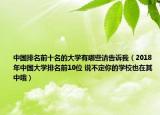 中國排名前十名的大學(xué)有哪些請告訴我（2018年中國大學(xué)排名前10位 說不定你的學(xué)校也在其中哦）
