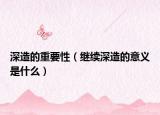 深造的重要性（繼續(xù)深造的意義是什么）