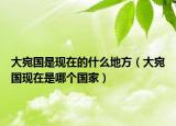 大宛國(guó)是現(xiàn)在的什么地方（大宛國(guó)現(xiàn)在是哪個(gè)國(guó)家）