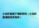 小龍蝦是屬于海鮮類(lèi)嗎（小龍蝦是海鮮類(lèi)食物嗎）