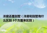 洋房還是別墅（洋房和別墅有什么區(qū)別 3個方面來區(qū)別）