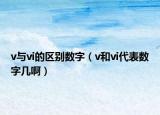 v與vi的區(qū)別數(shù)字（v和vi代表數(shù)字幾?。? /></span></a>
                        <h2><a href=