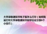大學(xué)錄取通知書(shū)電子版怎么打?。ㄈ绾闻看蛴〈髮W(xué)錄取通知書(shū)和學(xué)位證分享6個(gè)小技巧）