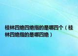 桂林四絕四絕指的是哪四個（桂林四絕指的是哪四絕）