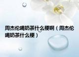 周杰倫喝奶茶什么梗?。ㄖ芙軅惡饶滩枋裁垂＃? /></span></a>
                        <h2><a href=
