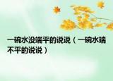 一碗水沒端平的說說（一碗水端不平的說說）