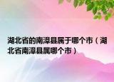 湖北省的南漳縣屬于哪個(gè)市（湖北省南漳縣屬哪個(gè)市）