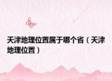 天津地理位置屬于哪個?。ㄌ旖虻乩砦恢茫? /></span></a>
                        <h2><a href=