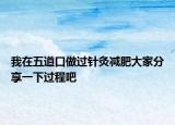 我在五道口做過(guò)針灸減肥大家分享一下過(guò)程吧