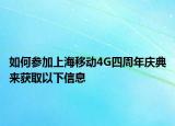 如何參加上海移動4G四周年慶典來獲取以下信息