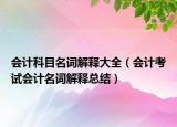 會計科目名詞解釋大全（會計考試會計名詞解釋總結(jié)）