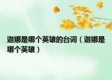 迦娜是哪個英雄的臺詞（迦娜是哪個英雄）