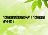 北極圈的度數(shù)是多少（北極圈是多少度）