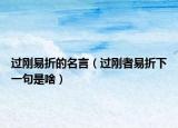 過(guò)剛易折的名言（過(guò)剛者易折下一句是啥）