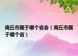 商丘市屬于哪個(gè)省會(huì)（商丘市屬于哪個(gè)?。? /></span></a>
                        <h2><a href=