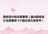 廚房設(shè)計的注意事項（室內(nèi)廚房設(shè)計注意事項 5個地方供大家參考）