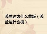 芙蘭達為什么背叛（芙蘭達什么梗）