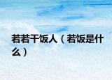 若若干飯人（若飯是什么）