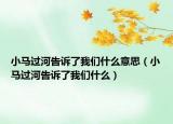 小馬過河告訴了我們什么意思（小馬過河告訴了我們什么）