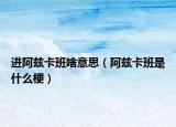進(jìn)阿茲卡班啥意思（阿茲卡班是什么梗）