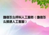 捷信怎么呼叫人工服務(wù)（捷信怎么接通人工客服）