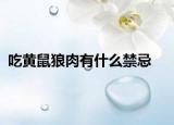 吃黃鼠狼肉有什么禁忌