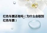 紅色車票還有嗎（為什么會(huì)取到紅色車票）