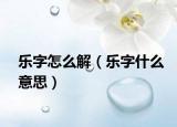 樂字怎么解（樂字什么意思）