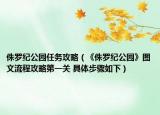 侏羅紀公園任務攻略（《侏羅紀公園》圖文流程攻略第一關 具體步驟如下）