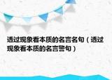 透過(guò)現(xiàn)象看本質(zhì)的名言名句（透過(guò)現(xiàn)象看本質(zhì)的名言警句）