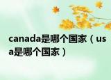 canada是哪個(gè)國(guó)家（usa是哪個(gè)國(guó)家）