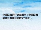 中國聯(lián)通的好處在哪里（中國聯(lián)通的壞處有哪些細數(shù)5個壞處）