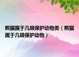 熊貓屬于幾級(jí)保護(hù)動(dòng)物類(lèi)（熊貓屬于幾級(jí)保護(hù)動(dòng)物）