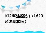 k1260途徑站（k1620經(jīng)過湖北嗎）