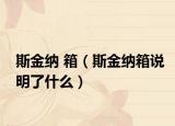 斯金納 箱（斯金納箱說明了什么）