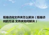 拒絕訪問文件夾怎么解決（拒絕訪問的方法 文件夾如何解決）