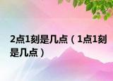 2點(diǎn)1刻是幾點(diǎn)（1點(diǎn)1刻是幾點(diǎn)）