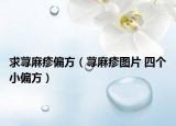 求蕁麻疹偏方（蕁麻疹圖片 四個小偏方）