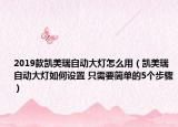 2019款凱美瑞自動(dòng)大燈怎么用（凱美瑞自動(dòng)大燈如何設(shè)置 只需要簡單的5個(gè)步驟）
