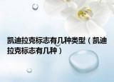 凱迪拉克標志有幾種類型（凱迪拉克標志有幾種）